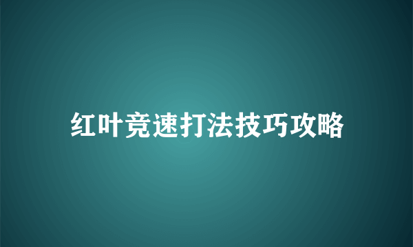 红叶竞速打法技巧攻略