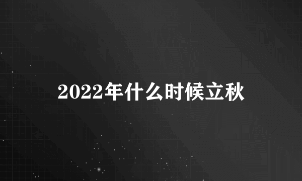 2022年什么时候立秋