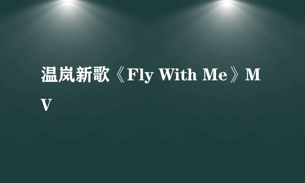 温岚新歌《Fly With Me》MV