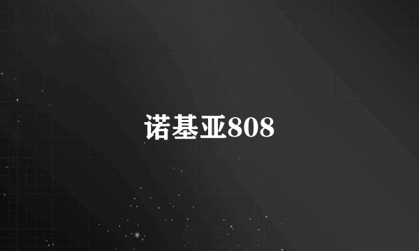 诺基亚808