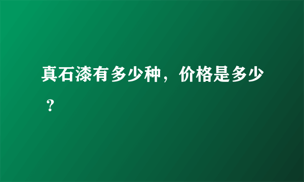 真石漆有多少种，价格是多少 ？