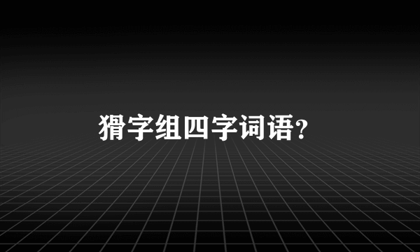 猾字组四字词语？