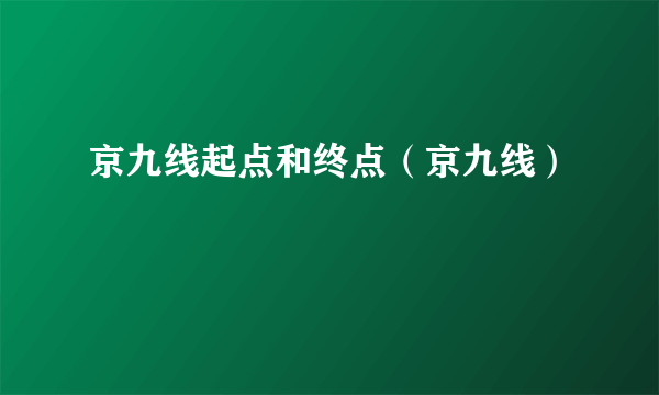 京九线起点和终点（京九线）