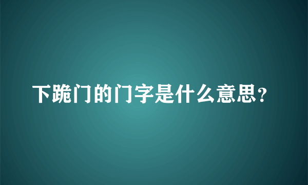 下跪门的门字是什么意思？