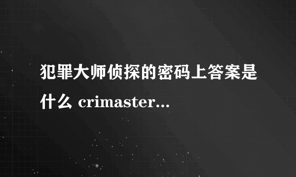 犯罪大师侦探的密码上答案是什么 crimaster硬盘的密码正确答案介绍