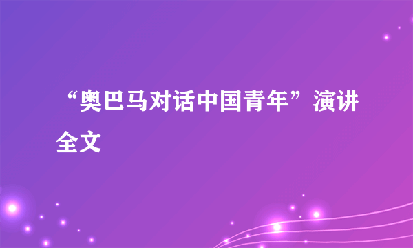 “奥巴马对话中国青年”演讲全文