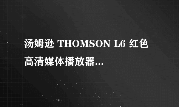 汤姆逊 THOMSON L6 红色 高清媒体播放器如何和电视连接