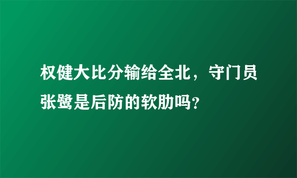 权健大比分输给全北，守门员张鹭是后防的软肋吗？