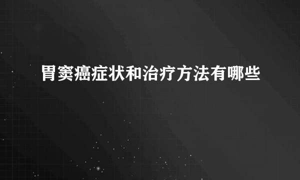 胃窦癌症状和治疗方法有哪些