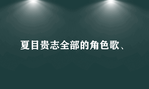 夏目贵志全部的角色歌、