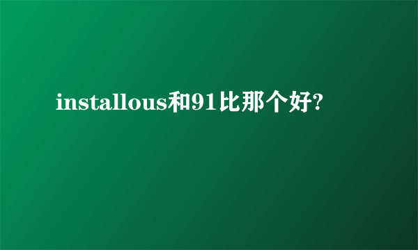 installous和91比那个好?