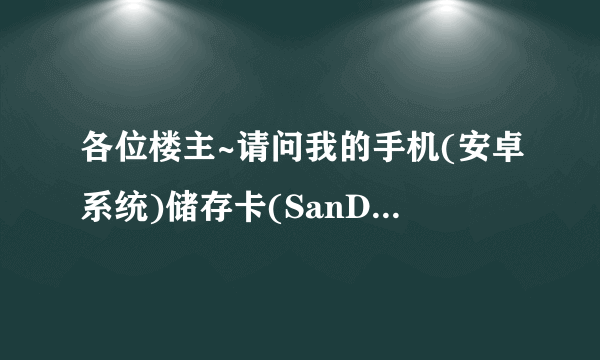 各位楼主~请问我的手机(安卓系统)储存卡(SanDisk)4G 为什么格式化后、里面的所有文件还是会出现?