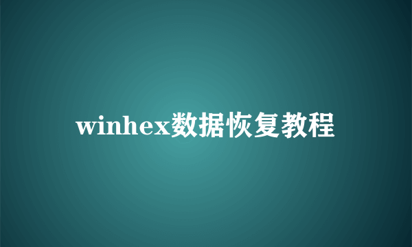 winhex数据恢复教程