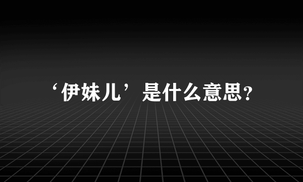 ‘伊妹儿’是什么意思？