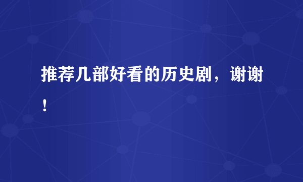 推荐几部好看的历史剧，谢谢！