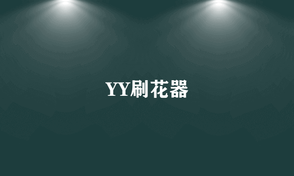 YY刷花器