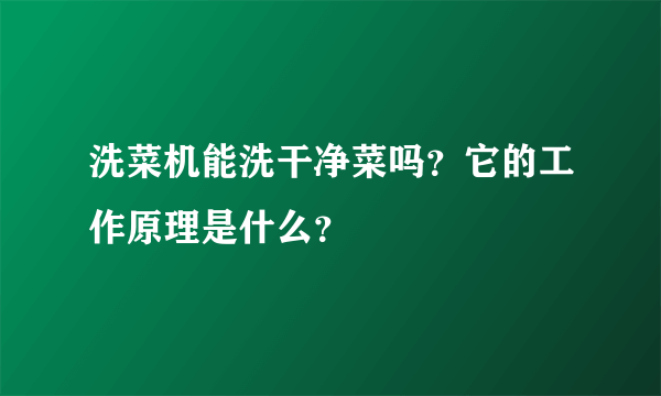 洗菜机能洗干净菜吗？它的工作原理是什么？