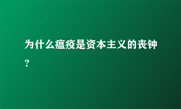 为什么瘟疫是资本主义的丧钟？