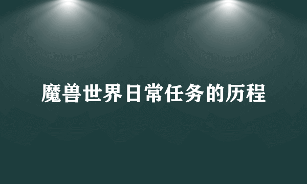 魔兽世界日常任务的历程