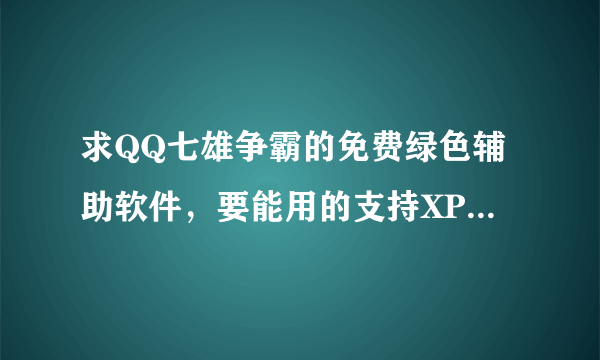 求QQ七雄争霸的免费绿色辅助软件，要能用的支持XP系统的。