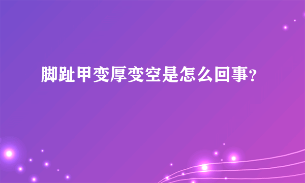 脚趾甲变厚变空是怎么回事？