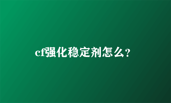 cf强化稳定剂怎么？