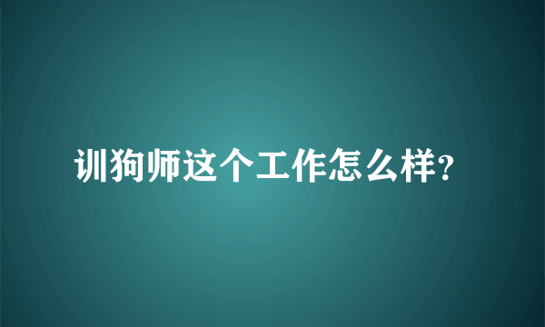 训狗师这个工作怎么样？