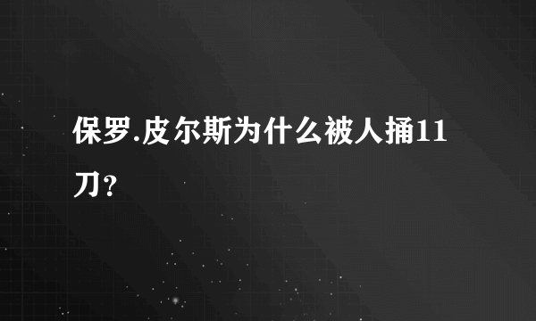 保罗.皮尔斯为什么被人捅11刀？