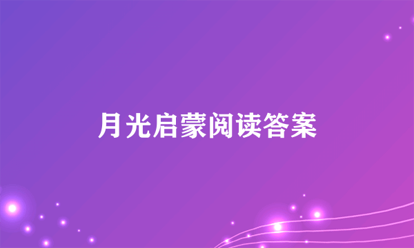 月光启蒙阅读答案