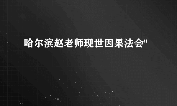 哈尔滨赵老师现世因果法会