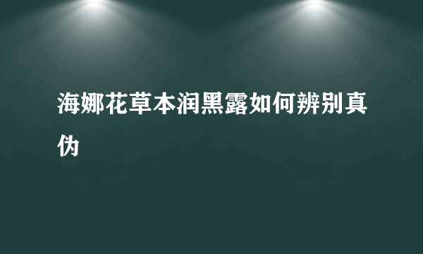 海娜花草本润黑露如何辨别真伪