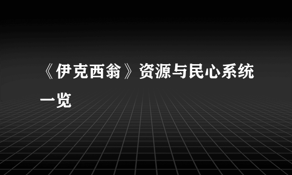 《伊克西翁》资源与民心系统一览