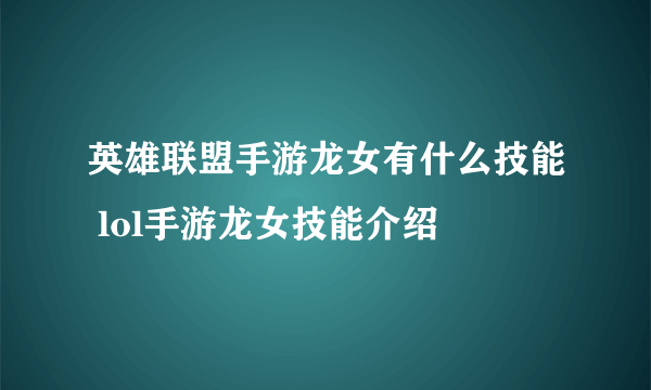 英雄联盟手游龙女有什么技能 lol手游龙女技能介绍