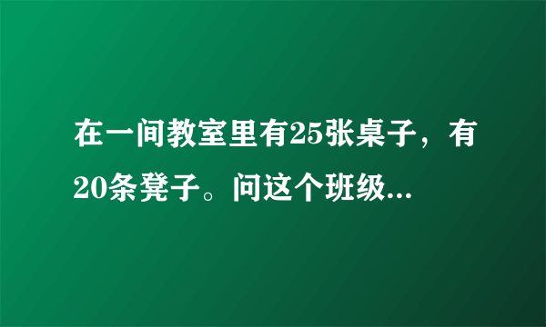 在一间教室里有25张桌子，有20条凳子。问这个班级的老师年龄有多大。