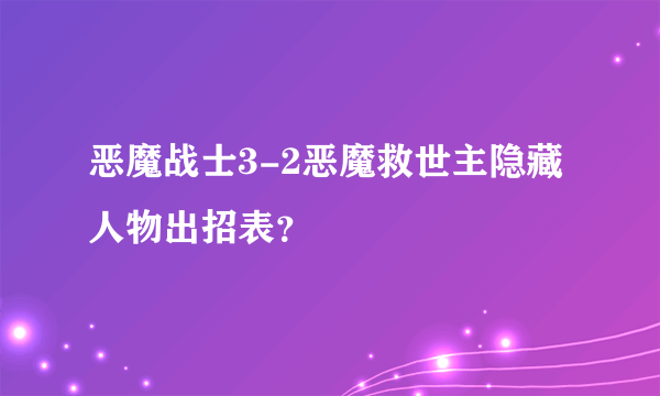 恶魔战士3-2恶魔救世主隐藏人物出招表？