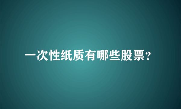 一次性纸质有哪些股票？