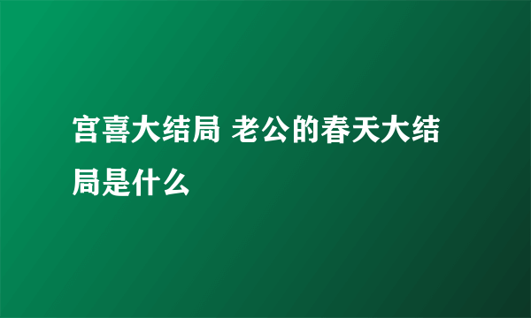 宫喜大结局 老公的春天大结局是什么