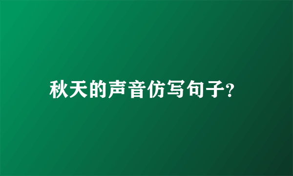 秋天的声音仿写句子？