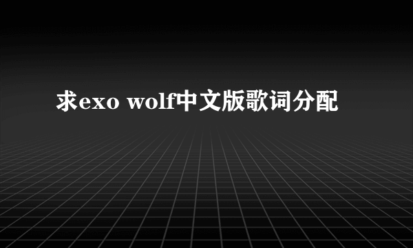 求exo wolf中文版歌词分配