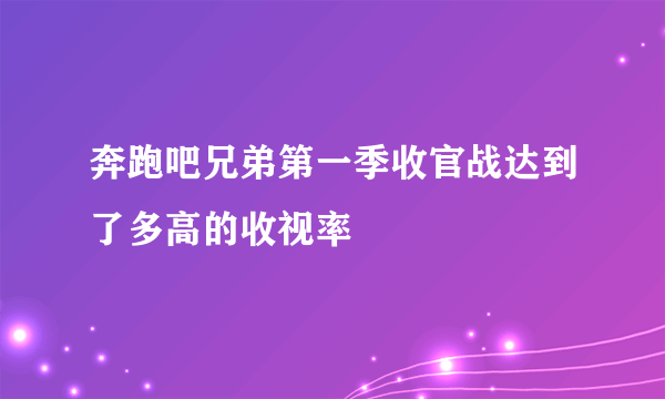 奔跑吧兄弟第一季收官战达到了多高的收视率