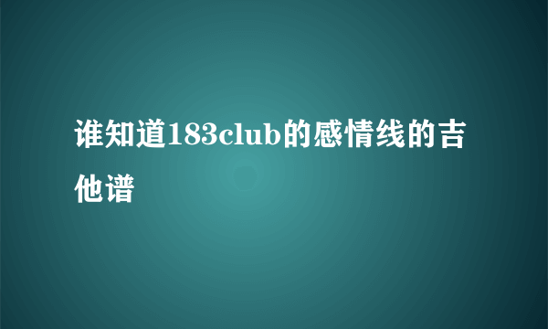 谁知道183club的感情线的吉他谱