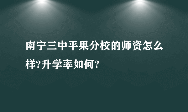 南宁三中平果分校的师资怎么样?升学率如何?