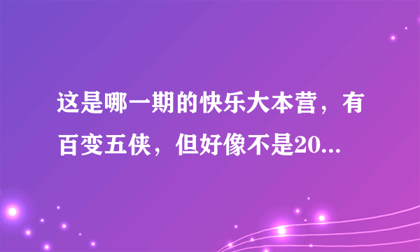 这是哪一期的快乐大本营，有百变五侠，但好像不是20130323那期