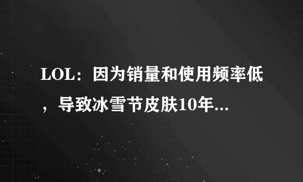 LOL：因为销量和使用频率低，导致冰雪节皮肤10年来首次断档