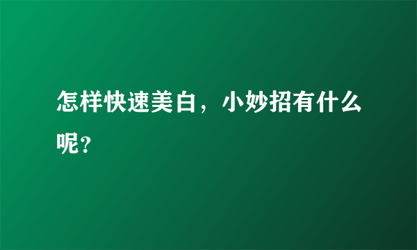 怎样快速美白，小妙招有什么呢？