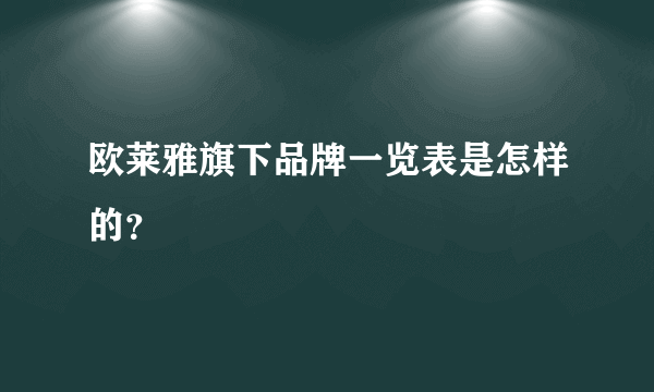 欧莱雅旗下品牌一览表是怎样的？