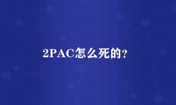 2PAC怎么死的？