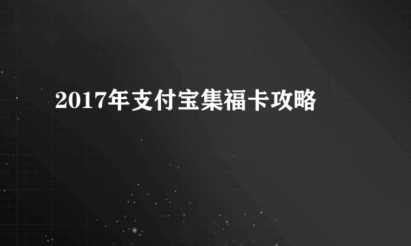 2017年支付宝集福卡攻略