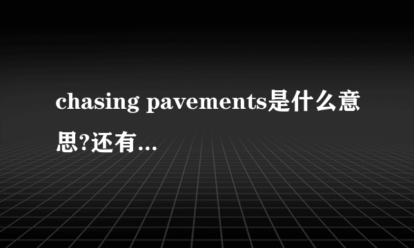 chasing pavements是什么意思?还有它的歌词?