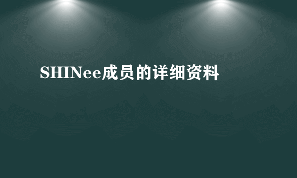 SHINee成员的详细资料